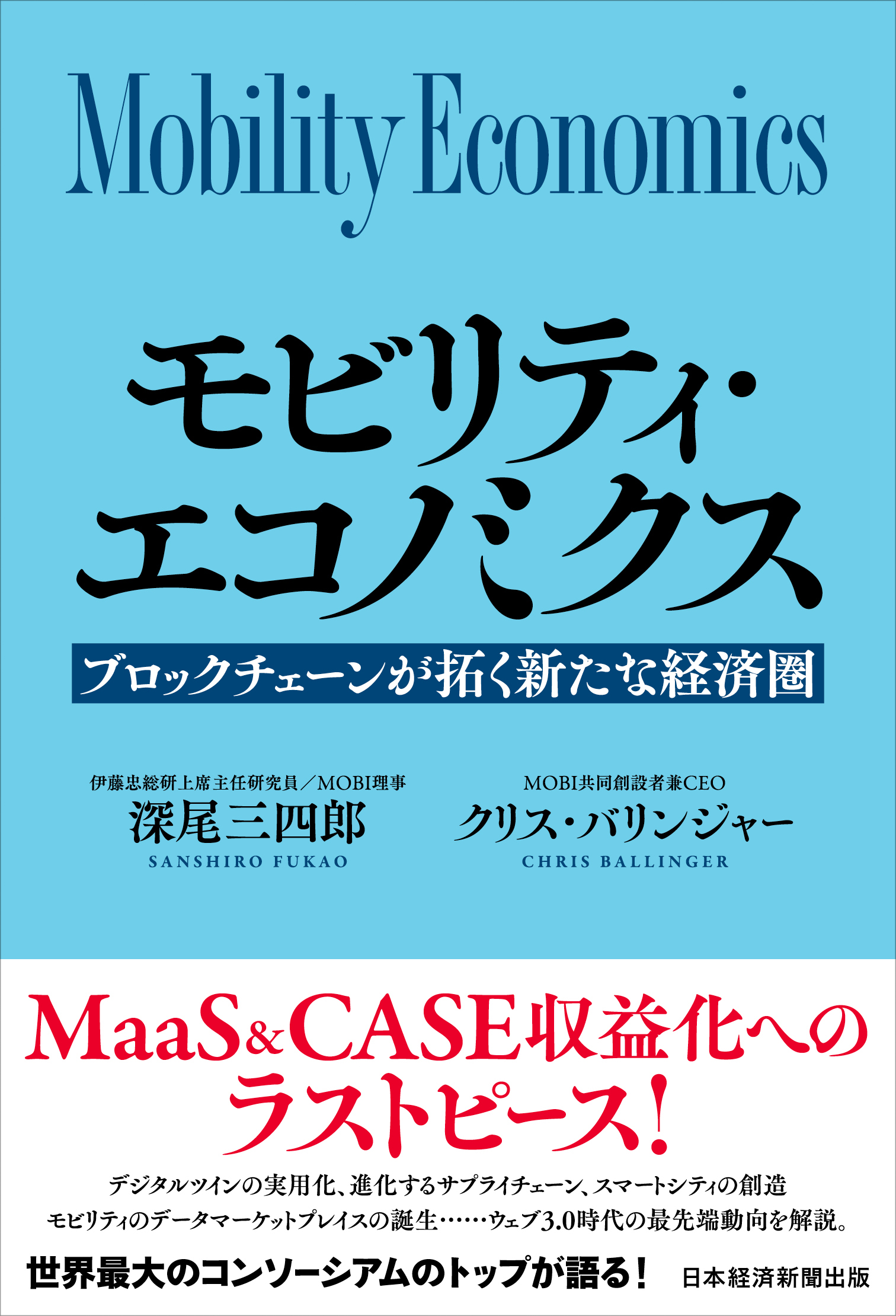 新刊 『モビリティ・エコノミクス～ブロックチェーンで拓く新しい経済圏』 – Kaula Inc.